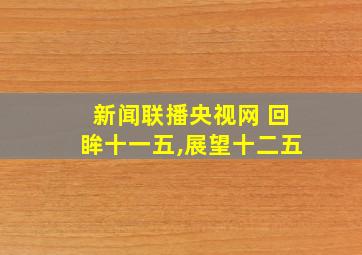 新闻联播央视网 回眸十一五,展望十二五